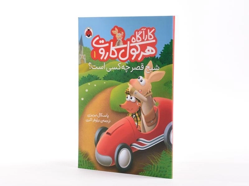 کارآگاه هرکول کاروت 1 (شبح قصر چه کسی است؟) - 2