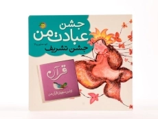 کتاب جشن عبادت من (جشن تشریف) - 5