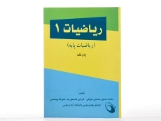 کتاب ریاضیات 1 | مسلمی کوپائی و اسمعیل نیا - 2