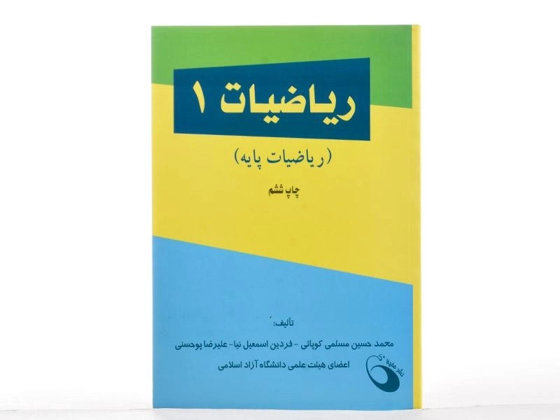 کتاب ریاضیات 1 | مسلمی کوپائی و اسمعیل نیا - 2