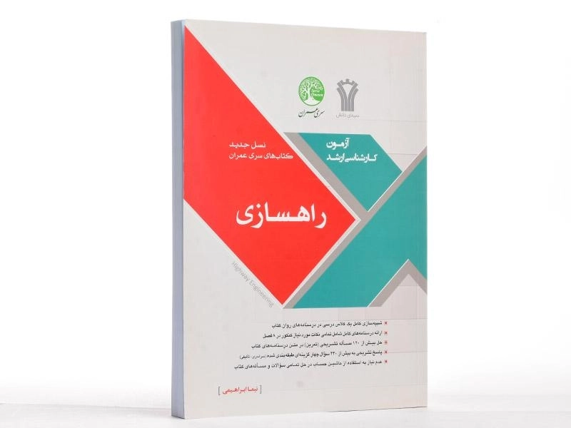 کتاب ارشد راهسازی سری عمران - 2