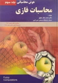کتاب محاسبات فازی (جلد سوم)