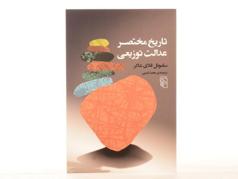 کتاب تاریخ مختصر عدالت توزیعی - فلای شاکر - 4