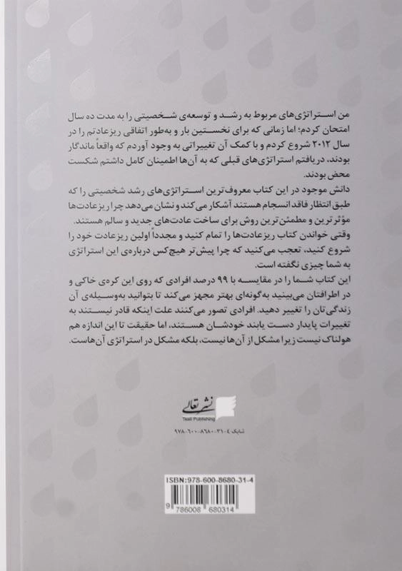 کتاب ریزعادتها اثر استفان گایز - 1