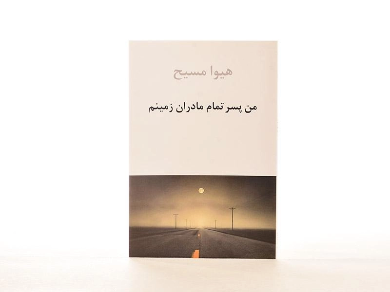 کتاب من پسر تمام مادران زمینم - هیوا مسیح - 2