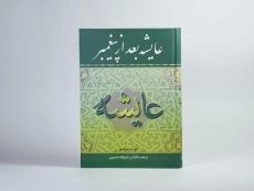 کتاب عایشه بعد از پیغمبر | کورت فریشلر - 4