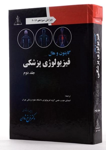 کتاب فیزیولوژی پزشکی گایتون و هال 2 | چهر (جلد سخت) - 2