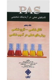 کتاب انگل شناسی - قارچ شناسی؛ روشهای عملی در آسیب شناسی PAS 5