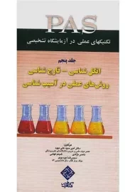 کتاب انگل شناسی - قارچ شناسی؛ روشهای عملی در آسیب شناسی PAS 5