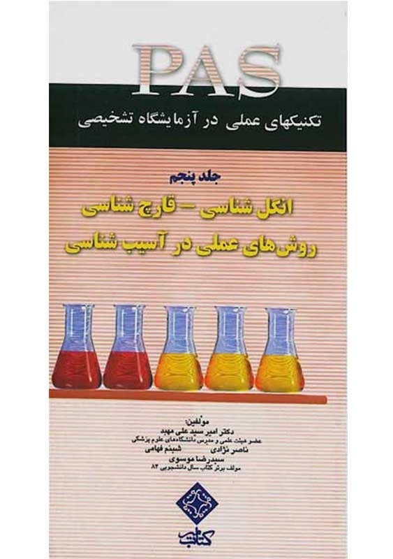 کتاب انگل شناسی - قارچ شناسی؛ روشهای عملی در آسیب شناسی PAS 5