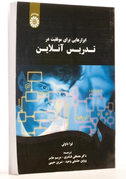 کتاب ابزارهایی برای موفقیت در تدریس آنلاین - داولی - 1