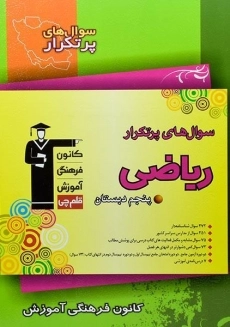 کتاب سوال های پرتکرار ریاضی پنجم دبستان قلم چی