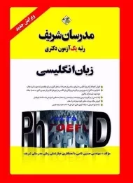 کتاب دکتری زبان انگلیسی مدرسان شریف