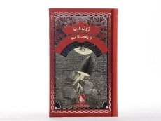 کتاب از زمین تا ماه