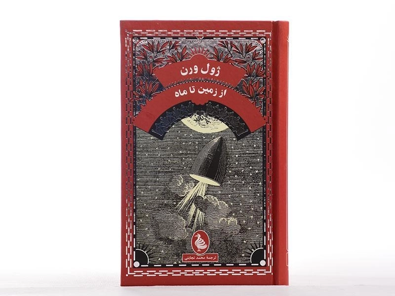 کتاب از زمین تا ماه | ژول ورن - 4