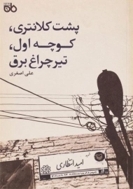 کتاب پشت کلانتری، کوچه اول، تیر چراغ برق