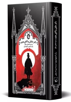 کتاب دکتر جکیل و آقای هاید