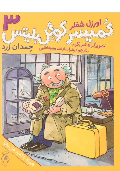 کتاب کمیسر کوگل بلیتس 3 (چمدان زرد)