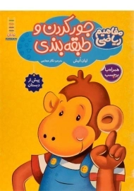 کتاب جور کردن و طبقه بندی | نردبان