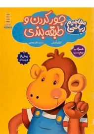 کتاب جور کردن و طبقه بندی | نردبان