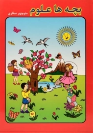 کتاب بچه ها علوم - آوای آزاده