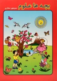 کتاب بچه ها علوم - آوای آزاده