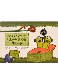 کتاب قصه های قبل از خواب یان و هنری: جمعه