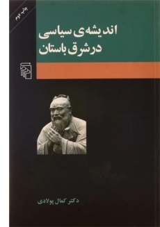 کتاب اندیشه ی سیاسی در شرق باستان - کمال پولادی