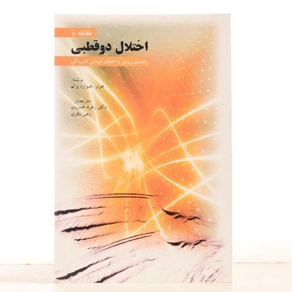 کتاب مقابله با اختلال دوقطبی - استیون جونز - 2