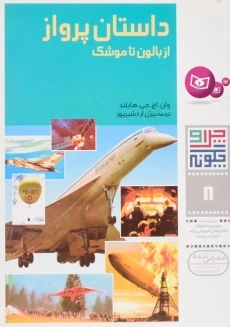 کتاب چرا و چگونه 8 (داستان پرواز)