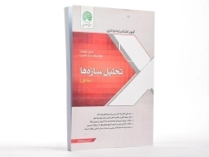 کتاب ارشد و دکتری تحلیل سازه ها سری عمران (جلد اول) - 2