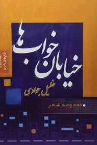 کتاب خیابان خواب ها