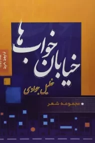 کتاب خیابان خواب ها