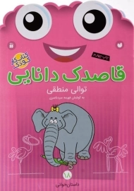 کتاب قاصدک دانایی 18