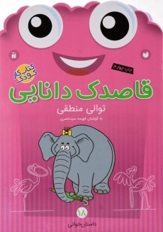 کتاب قاصدک دانایی 18