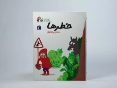 کتاب خطرها (جهان امروز) - 3