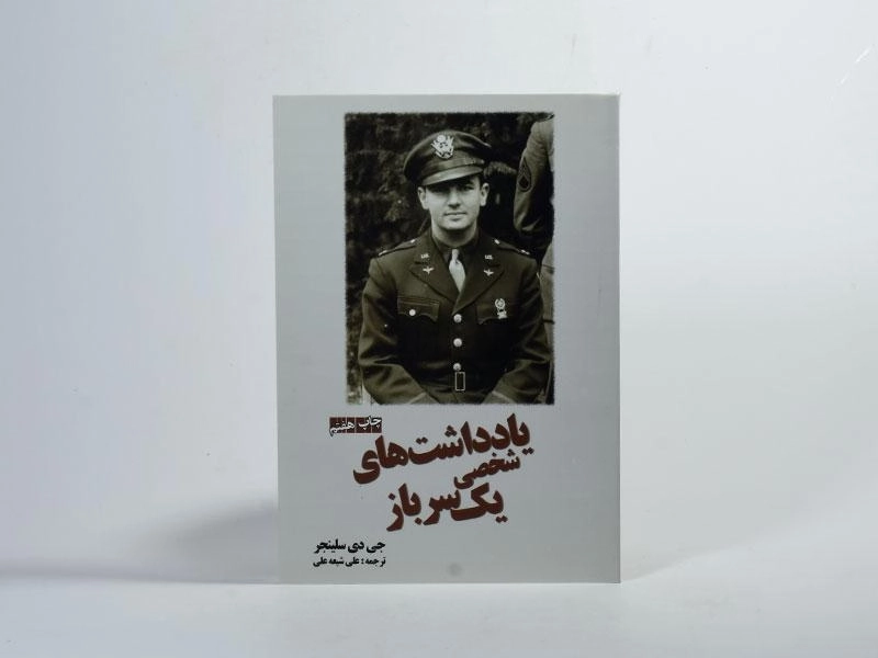 کتاب یادداشت های شخصی یک سرباز - سلینجر - 1