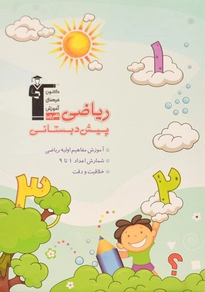 کتاب ریاضی پیش دبستانی - انتشارات قلم چی