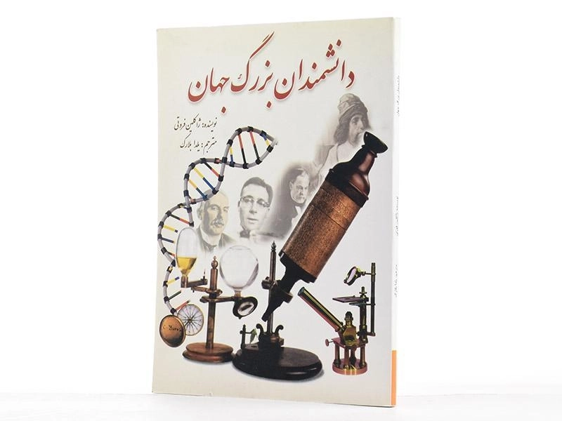 کتاب دانشمندان بزرگ جهان - ژاکلین فروتی - 2