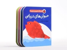 کتاب حیوان های دریایی (فرهنگ تصویری نی نی ها) - 3