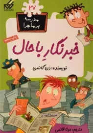 کتاب خبرنگار با حال (مدرسه ی پر ماجرا 27)