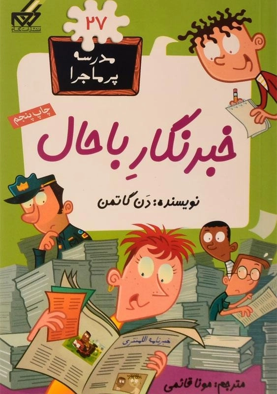 کتاب خبرنگار با حال (مدرسه ی پر ماجرا 27)