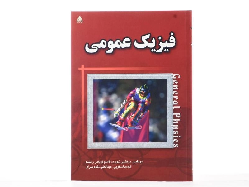 کتاب فیزیک عمومی | مرتضی نوری؛ قاسم اسکویی - 2