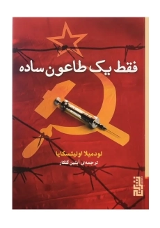 کتاب فقط یک طاعون ساده | اولیتسکایا