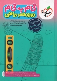 کتاب گام به گام دوازدهم ریاضی خیلی سبز