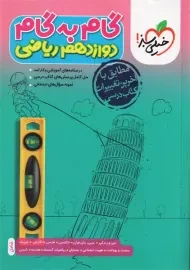 کتاب گام به گام دوازدهم ریاضی خیلی سبز