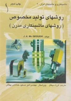 کتاب روشهای تولید مخصوص | مک گو