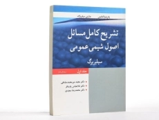 کتاب تشریح کامل مسائل اصول شیمی عمومی (جلد اول) - سیلبربرگ - 1