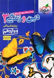 کتاب تست دین و زندگی 3 دوازدهم انسانی خیلی سبز