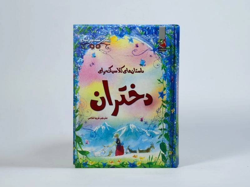 کتاب داستان های کلاسیک برای دختران (زیباترین قصه های دنیا 4) - 4